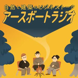 自然と建築のビジネストーク「アースボートラジオ」 by 株式会社アースボート