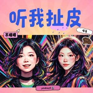 听我扯皮 by rae_887K