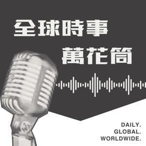 全球時事萬花筒