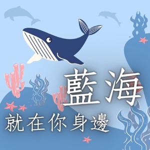 藍海就在你身邊