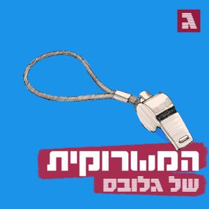 המשרוקית של גלובס