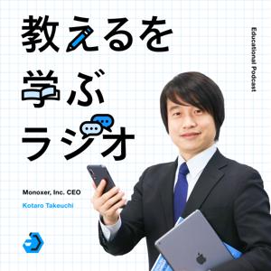 教えるを学ぶラジオ