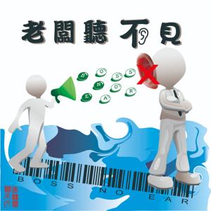 老闆聽不見