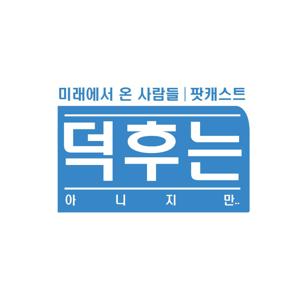 미래에서 온 사람들의 덕후는 아니지만..