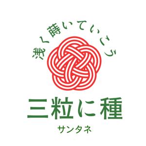 三粒に種