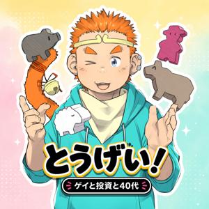 とうげい！