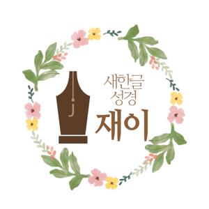 말씀 읽어주는 재이 (새한글성경)