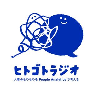ヒトゴトラジオ - 人事のもやもやをPeople Analyticsで考える -