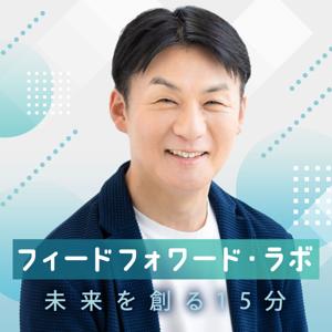 フィードフォワード・ラボ　未来を創る15分