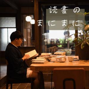 読書のまにまに