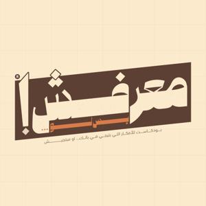 معرفـــش! بس لـــو…