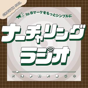 ナーチャリングラジオ ～toBマーケをもっとシンプルに～