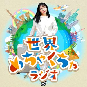 世界めちゃくちゃラジオ