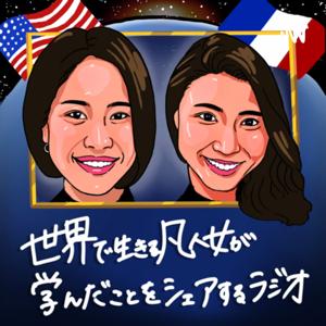 世界で生きる凡人女が学んだことをシェアするラジオ