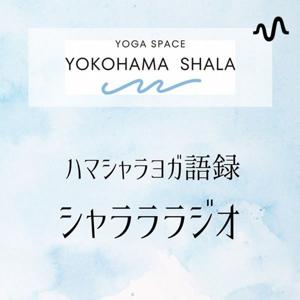 ハマシャラヨガ語録。シャラララジオ