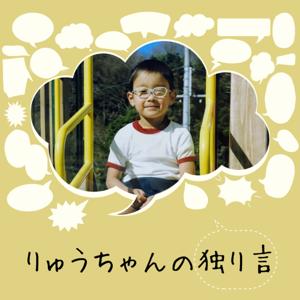 りゅうちゃんの独り言