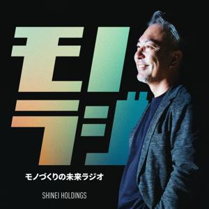 モノづくりの未来ラジオ