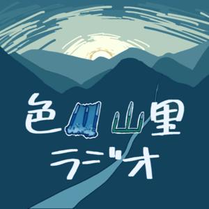 色川山里ラジオ