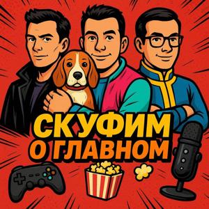 Скуфим о Главном by Трое Скуфов
