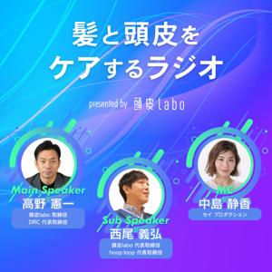 髪と頭皮をケアするラジオ