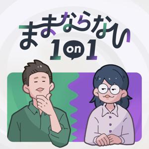 ままならない1on1