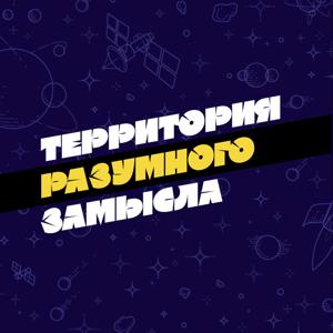 Территория разумного замысла