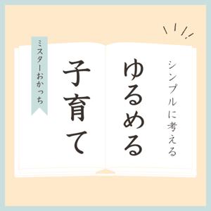 ゆるめる子育て | ミスターおかっち