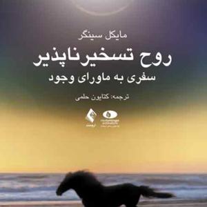 روح تسخیر ناپذیر
