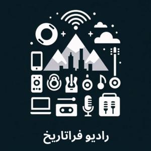 رادیو فراتاریخ
