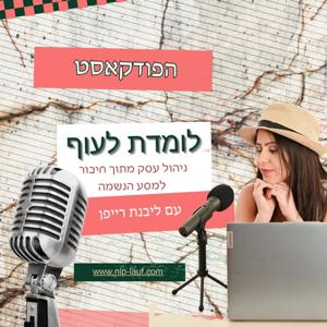 לומדת לעוף