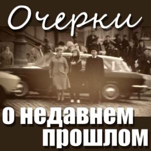 Очерки о недавнем прошлом