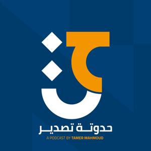 حدوتة التصدير by Haduatet Eltasdeer