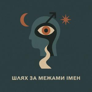 Шлях за межами імен