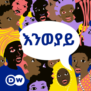 እንወያይ