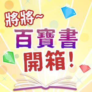 將將！百寶書開箱