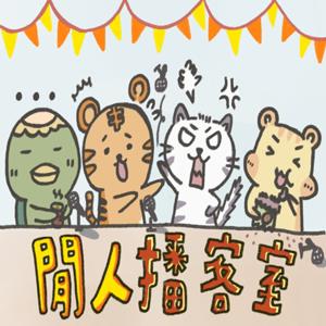 閒人播客室