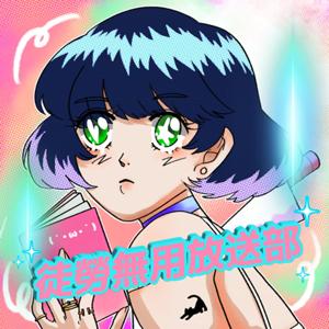 ⚡︎⚡︎ 徒勞無用放送部 𖦤˖