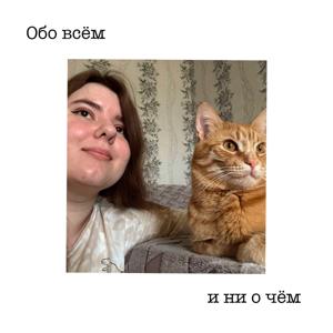 Обо всём и ни о чём