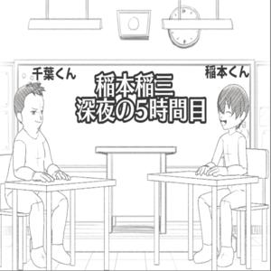 稲本稲三 深夜の５時間目