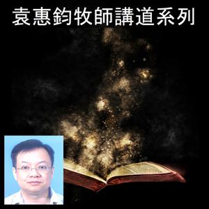 袁惠鈞牧師 (Rev. Sidney Yuan)