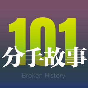 101个分手故事