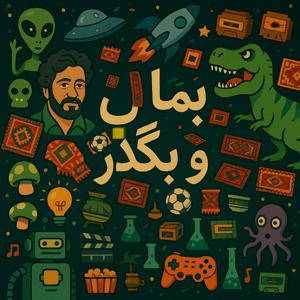 BemalVaBogzar | بمال و بگذر