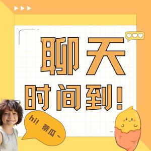 聊天时间到
