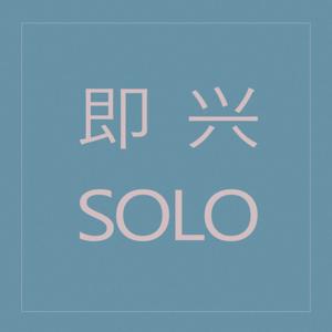 即兴Solo | 粤语播客