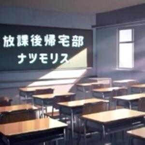 放課後帰宅部ナツモリス