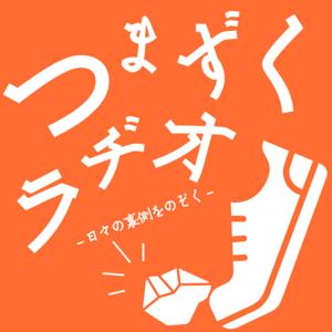 つまずくラヂオ