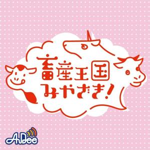 畜産王国みやざき！～元気森森で日本を元気に!!～