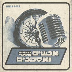 אנשים ואספנים