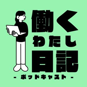 働くわたし日記 - ポッドキャスト -
