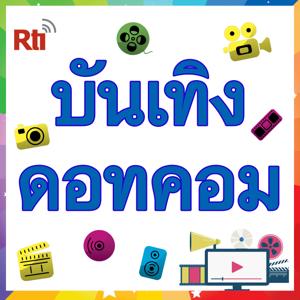 บันเทิงดอทคอม